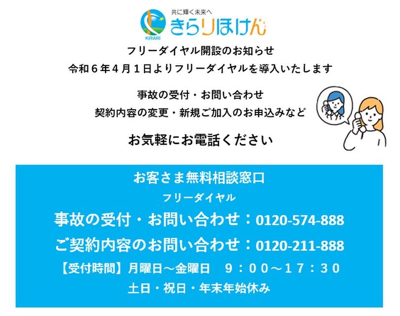 お客さま無料相談窓口 フリーダイヤル開設のお知らせ✉️✨ | 【公式】きらりほけん｜きらり保険 山口県周南市・山口市・宇部市・下関市・岩国市の保険代理店